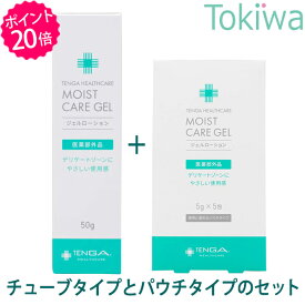 ＼マラソン限定クーポン配布中／【TENGAヘルスケアP20倍キャンペーン】TENGAヘルスケア モイストケアジェル チューブタイプ＋お試し(5g×5袋)パウチタイプのセット フェムケア フェムテック 【TT】