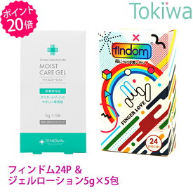 【TENGAヘルスケアP20倍キャンペーン】findom フィンドム 24個入り ＋ TENGAヘルスケア モイストケアジェル moist care gel 潤滑ゼリー お試し 5袋セット(5g×5袋) 医薬部外品 潤滑剤ゼリー 性交痛 指用コンドーム 性感染症予防 【TT】