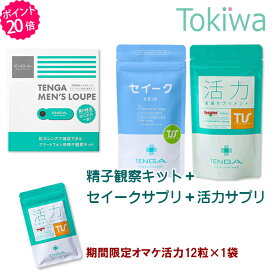 ＼マラソン限定クーポン配布中／【TENGAヘルスケアP20倍キャンペーン】妊活3点セット セイークサプリメント＋活力支援サプリメント＋メンズルーペ テンガ 送料無料 【TT】
