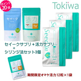 ＼マラソン限定クーポン配布中／【TENGAヘルスケアP20倍キャンペーン】妊活3点セット セイークサプリメント＋活力支援サプリメント＋シードイン テンガ 送料無料 【TT】
