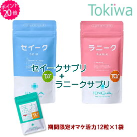 ＼マラソン限定クーポン配布中／【TENGAヘルスケアP20倍キャンペーン】妊活サプリセット セイークサプリメント ＋ ラニークサプリメント テンガ 送料無料 【TT】
