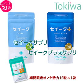 ＼マラソン限定クーポン配布中／【TENGAヘルスケアP20倍キャンペーン】妊活サプリセット セイークサプリメント ＋ セイークサプリメントプラス テンガ 送料無料 【TT】