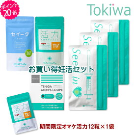 ＼マラソン限定クーポン配布中／【TENGAヘルスケアP20倍キャンペーン】妊活4点セット セイークサプリメント＋活力支援サプリメント＋メンズルーペ＋シードイン テンガ 送料無料 【TT】