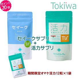 ＼マラソン限定クーポン配布中／【TENGAヘルスケアP20倍キャンペーン】妊活サプリセット セイークサプリメント ＋ 活力支援サプリメント テンガ 送料無料 【TT】