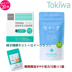 ＼マラソン限定クーポン配布中／【TENGAヘルスケアP20倍キャンペーン】妊活セット セイークサプリメント＋メンズルーペ テンガ TENGA 送料無料 【TT】