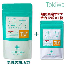 ＼マラソン限定クーポン配布中／【TENGAヘルスケア活力サプリお試し付きキャンペーン】妊活 国産マカ活力支援サプリメント テストフェン テストステロン テンガ tenga 男性 送料無料 【TT】