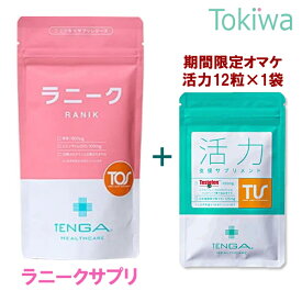 ＼マラソン限定クーポン配布中／【TENGAヘルスケア活力サプリお試し付きキャンペーン】TENGAヘルスケア ラニークサプリメント 150粒×1袋 約30日分 葉酸 80ug サプリ 医師推奨 妊娠 妊活 コエンザイムQ10 ビタミンD ミネラル 鉄分【TT】