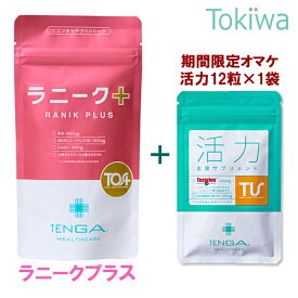 ＼マラソン限定クーポン配布中／【TENGAヘルスケア活力サプリお試し付きキャンペーン】TENGAヘルスケア ラニークサプリメントプラス 150粒×1袋 約30日分 葉酸 800ug サプリ 医師推奨 妊娠 妊活 還元型コエンザイムQ10 GABA ビタミンD ミネラル 鉄分【TT】