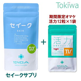 ＼マラソン限定クーポン配布中／【TENGAヘルスケア活力サプリお試し付きキャンペーン】男性の妊活 セイークサプリメント TENGAヘルスケア 精子を増やす男性妊活サプリ テンガ tenga ヘルスケア 精育支援 送料無料 【TT】
