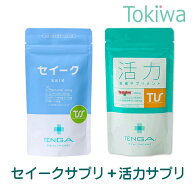 妊活サプリセット セイークサプリメント ＋ 活力支援サプリメント テンガ 送料無料 【TT】