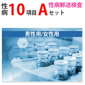 【マラソン限定P2倍】 性病検査キット Aセット（男性用 女性用） さくら検査研究所 (B型肝炎、C型肝炎、HIV、梅毒、淋菌、トリコモナス、カンジダ、クラミジア、咽頭淋菌、咽頭クラミジア) 送料無料 STD 性感染症 性病郵送検査