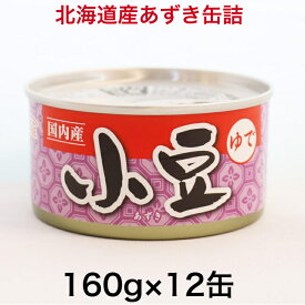 北海道産 あずき 缶詰 160g 12缶 タイム缶詰