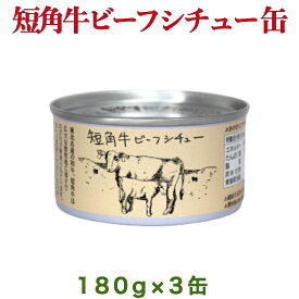 短角牛 ビーフシチュー 缶詰 180g 3缶 タイム缶詰