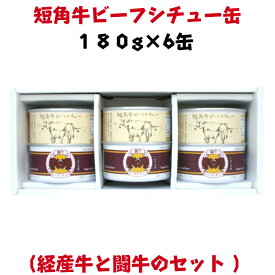 短角牛 ビーフシチュー 缶詰 セット 180g 6缶 経産牛 闘牛 タイム缶詰