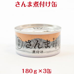 菊詰め さんま 煮付け 缶詰 180g 3缶 タイム缶詰 国産さんま 八木澤商店
