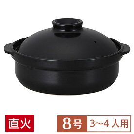 【送料無料】 土鍋 鍋 8号 宴 うたげ 黒 8号鍋 黒系 和食器 土鍋 日本製 直火OK 業務用 おしゃれ 家庭用 深鍋 3～4人用 シンプル 鍋 居酒屋 料亭 旅館 水炊き ポトフ 煮込み料理 54-19830008