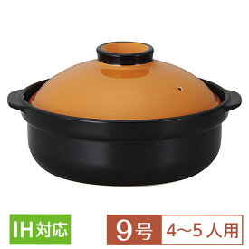 【送料無料】 土鍋 鍋 9号 IH対応 宴 うたげ オレンジ/ブラック 9号鍋 黄系 和食器 土鍋 日本製 陶製プレート+ステンレスIHプレート付 業務用 おしゃれ 家庭用 深鍋 4～5人用 シンプル 鍋 居酒屋 料亭 旅館 水炊き ポトフ 煮込み料理 54-19854059