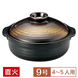 【送料無料】 土鍋 鍋 9号 おしゃれ 金華 団らん9号鍋 黒系 和食器 土鍋 日本製 美濃焼 直火OK 業務用 家庭用 深鍋 4～5人用 土鍋 鍋 9号 国産 水炊き おでん シチュー 65-51139009