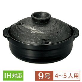 【送料無料】 土鍋 鍋 9号 IH対応 おしゃれ 彗星 石目9号鍋 黒系 和食器 土鍋 日本製 美濃焼 陶製プレート+ステンレスIHプレート付 業務用 家庭用 深鍋 4～5人用 水炊き おでん シチュー 65-51233079