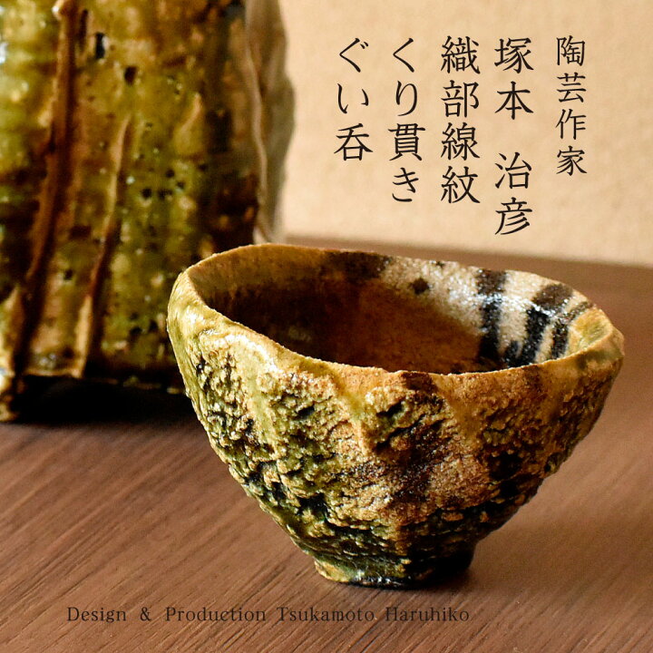 楽天市場】陶芸家 塚本治彦 織部線紋くり貫きぐい呑 桐箱入 約8.4cm 和 