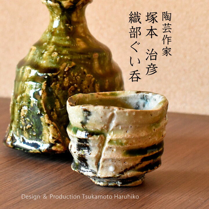 楽天市場】陶芸家 塚本治彦 織部ぐい呑 桐箱入 約6.8cm 和食器 ぐい呑 