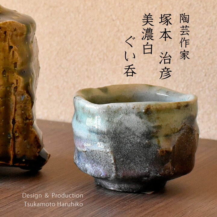 楽天市場】陶芸家 塚本治彦 美濃白ぐい呑 桐箱入 約7.4cm 和食器 