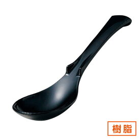 ユニークレンゲ 黒 約17cm 黒系 中華食器・アジアン食器 樹脂製カトラリー レンゲ 樹脂製 ラーメン スプーン 日本製 業務用 90-H-68-35