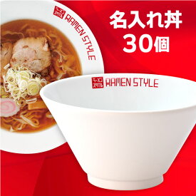 【業務用 名入れ食器 30個】 名入れ丼 ロゴ丼 オリジナル丼 白中華 切立19cm深丼 約18.8cm 中華食器・アジアン食器 ラーメン丼 日本製 業務用 28-654-288-ka/63-10-160-10-logo