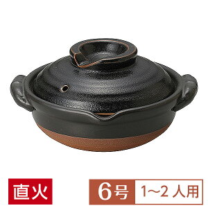 土鍋 鍋 一人用 6号 定番 柚子天目 6号鍋 黒系 和食器 土鍋 日本製 萬古焼 直火OK 業務用 家庭用 ロングセラー 水炊き ヘルシーメニュー 居酒屋 料亭 旅館 28-402-248-su
