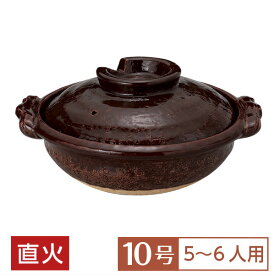 【送料無料】 土鍋 鍋 10号 定番 アメ釉10号鍋 茶系 和食器 土鍋 日本製 信楽焼 直火OK 業務用 家庭用 ロングセラー 水炊き ヘルシーメニュー 居酒屋 料亭 旅館 28-400-018-me