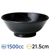 ニューチャイナ 黒反高台 7.0丼 約21.5cm 黒系 中華食器・アジアン食器 ラーメン丼 日本製 美濃焼 【名入…