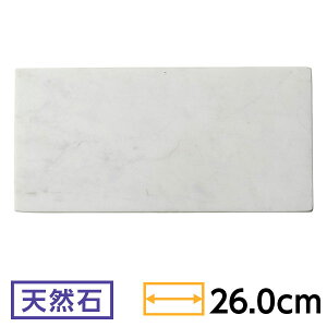 天然石 ホワイトマーブル 26cm長角プレート 約26.3cm 白系 和食器 長角大皿 フラットプレート 石目 業務用 ホテル&レストラン おしゃれ 54-R3000047