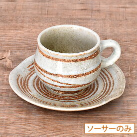白渦 コーヒー受皿 皿のみ 約14.5cm 和食器 珈琲碗・碗皿 日本製 美濃焼 業務用 コーヒーカップ ティーカップ 珈琲 紅茶 おしゃれ カップ＆ソーサー コーヒー カフェ風 28-610-168-ho