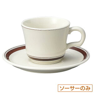 カントリーサイド ダークブラウン 兼用ソーサー 皿のみ 約15.2cm 白系 茶系 洋食器 コーヒーカップ・ティーカップ・ソーサー・ポット 日本製 美濃焼 業務用 おしゃれ 陶器 コーヒーカップ 珈