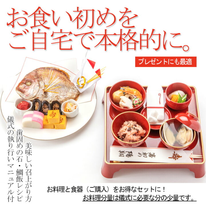 楽天市場 お食い初め 料理セット 食器セット付 購入 楽天1位3冠 百日祝い １００日祝い 天然鯛 たい や歯固め石 お祝い箸マニュアル解説書も付いたインスタ映えも抜群のお祝い膳 盛り付けイメージ付 蛤吸 はますい や お赤飯の追加購入ｏｋ 季膳味和