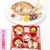 お食い初め　料理セット　鯛特大【レンタル食器付き】│百日祝い（100日祝い）に鯛（たい）や蛤（はまぐ…