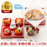 お食い初め料理セット│料理と使い切り食器のセット【初膳│ういぜん】盛り付け済で用意も楽々│これがあ…
