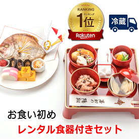 【楽天1位3冠】お食い初め　料理と食器（レンタル）│今だけ特典蛤吸グレードアップキャンペーン実施中│【お食い初め料理とお膳のセット】（お食い初めの解説書付）お祝い膳！天然の鯛・歯固めの石付セット。百日祝い│鯛めしレシピ付。インスタ映え抜群！