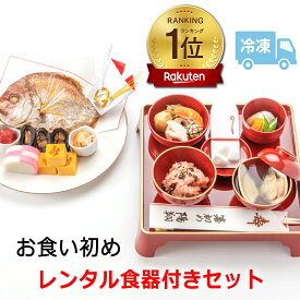 お食い初め　料理セット│食器レンタル付の【冷凍版】│百日祝い（100日祝い）に天然鯛（たい）や歯固め石の他、お祝い箸マニュアル解説書なども付いたインスタ映えも抜群のお祝い膳。盛り付けイメージ付きで安心。蛤吸（はますい）やお赤飯の追加購入も勿論OK。