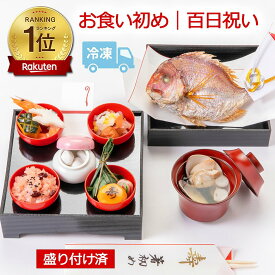 《楽天1位｜初めてでも安心》お食い初め料理セット│使い切り食器付きで赤ちゃんとの撮影にぴったり【めばえ膳・ミニ膳】｜百日祝い（100日祝い）に天然鯛（たい）や蛤（はまぐり）、歯固め石、お祝い箸マニュアル等｜ARフォトフレームのサービス
