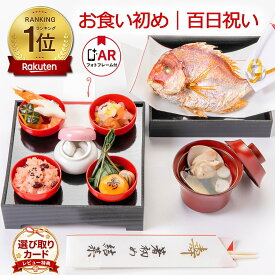 《楽天1位｜初めてでも安心》お食い初め料理セット│使い切り食器付きで赤ちゃんとの撮影にぴったり【めばえ膳・ミニ膳】｜百日祝い（100日祝い）に天然鯛（たい）や蛤（はまぐり）、歯固め石、お祝い箸マニュアル等｜ARフォトフレームのサービス