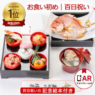 《楽天1位｜初めてでも安心》お食い初め料理セット│使い切り食器付きで赤ちゃんとの撮影にぴったり【め…