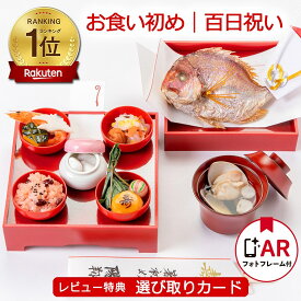 《楽天1位6冠》お食い初め料理セット│使い切り食器付きで赤ちゃんとの撮影にぴったり【めばえ膳・ミニ膳】｜これがあればお食い初めは大丈夫│百日祝い（100日祝い）に天然鯛や蛤、歯固め石、お祝い箸マニュアル等｜ARフォトフレーム｜累計販売実績50万食以上