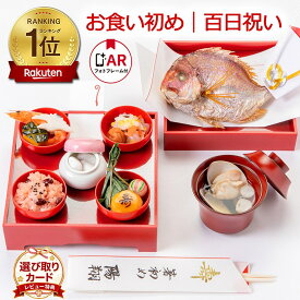 《楽天1位6冠》お食い初め料理セット│使い切り食器付きで赤ちゃんとの撮影にぴったり【めばえ膳・ミニ膳】｜これがあればお食い初めは大丈夫│百日祝い（100日祝い）に天然鯛や蛤、歯固め石、お祝い箸マニュアル等｜ARフォトフレーム｜累計販売実績50万食以上