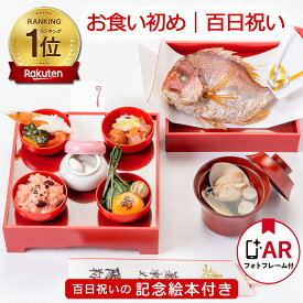 《楽天1位6冠》お食い初め料理セット│使い切り食器付きで赤ちゃんとの撮影にぴったり【めばえ膳・ミニ膳】｜これがあればお食い初めは大丈夫│百日祝い（100日祝い）に天然鯛や蛤、歯固め石、お祝い箸マニュアル等｜ARフォトフレーム｜累計販売実績50万食以上