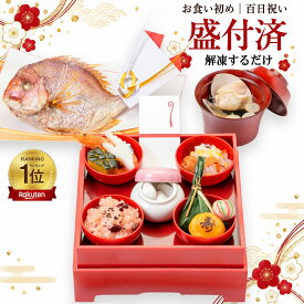 《楽天1位6冠》お食い初め料理セット│使い切り食器付きで赤ちゃんとの撮影にぴったり【めばえ膳・ミニ膳】｜これがあればお食い初めは大丈夫│百日祝い（100日祝い）に天然鯛や蛤、歯固め石、お祝い箸マニュアル等｜ARフォトフレーム｜累計販売実績50万食以上