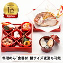 【楽天1位獲得!!】お食い初め料理セット｜鯛のサイズやお祝い膳付き等の食器付きセットも選べる【プチももか・めばえ…