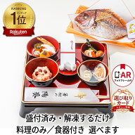 【楽天1位獲得!!】お食い初め料理セット｜鯛のサイズやお祝い膳付き等の食器付きセットも選べる【プチも…