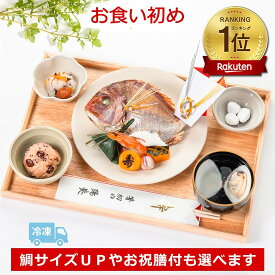 【楽天1位獲得!!】お食い初め料理セット｜鯛のサイズやお祝い膳付き等の食器付きセットも選べる【プチももか・めばえ膳】｜これ一つでお食い初めは完璧｜百日祝いに最適な天然鯛や蛤、歯固め石、お祝い箸マニュアル付き｜蛤吸いやお赤飯の追加も可能｜手頃価格のこだわり商品