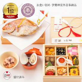 【楽天1位3冠】お食い初め 料理セット 壱＆参｜百日祝い（100日祝い）に最適な焼き鯛付き料理｜鯛のサイズや祝い膳（男児朱・女児黒）も選択OK｜蛤・歯固め石・祝い箸・解説書付き｜盛付済or盛付け式｜蛤吸・赤飯の追加購入可｜鯛飾り付